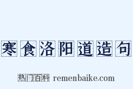 寒食洛阳道造句是什么意思的图片